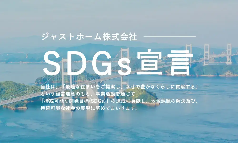 ジャストホーム株式会社 SDGs宣言