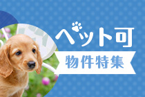 【賃貸】ペット可物件特集