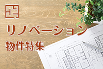 【賃貸】リノベーション物件特集 