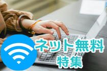 【賃貸】ネット無料特集 